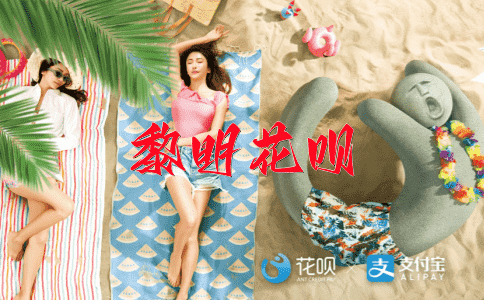 不修边幅花呗